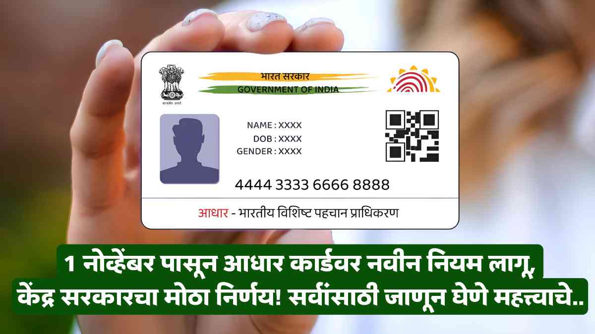 Aadhar Card New Rules