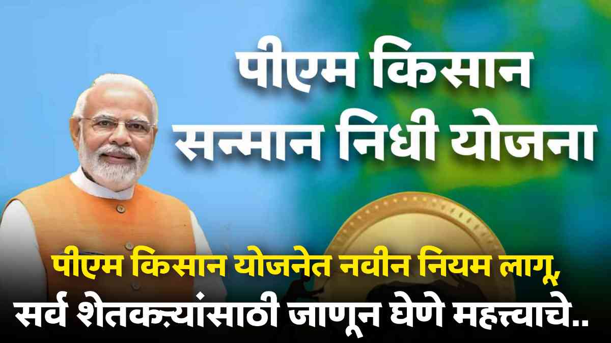 PM Kisan Yojana New Rule