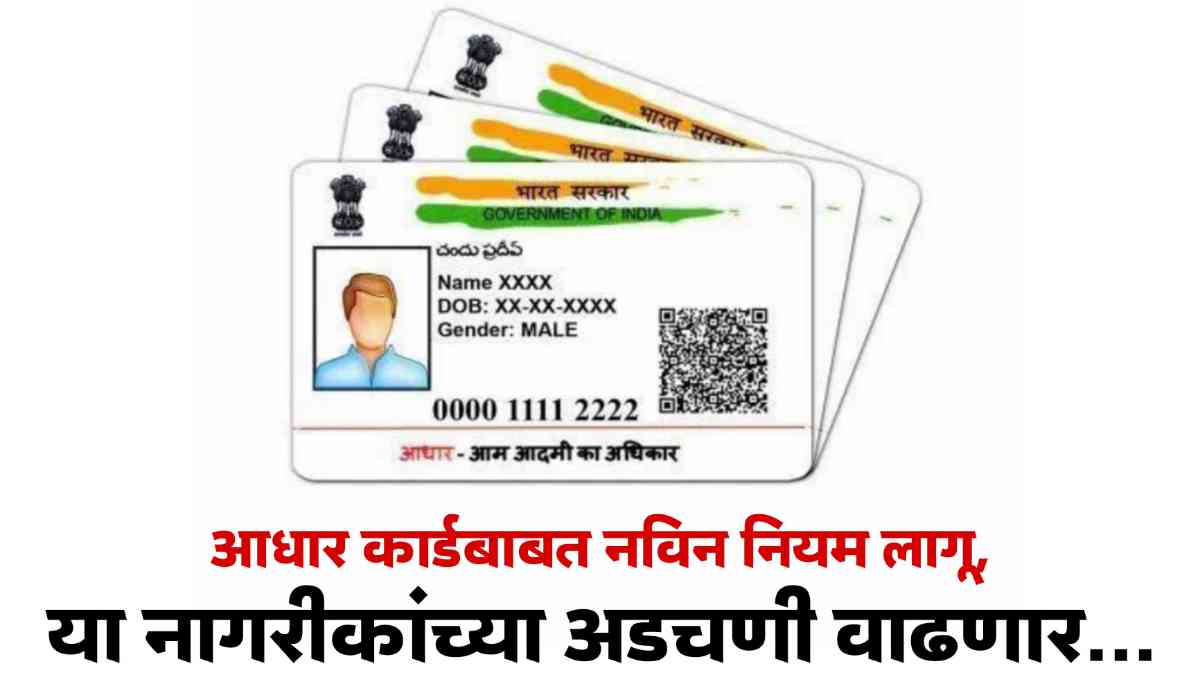 Aadhar Card New Rule