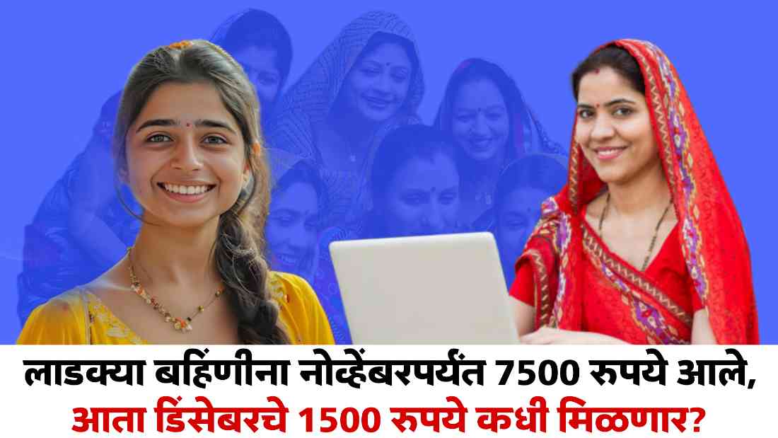 Ladki Bahin Yojana Scheme