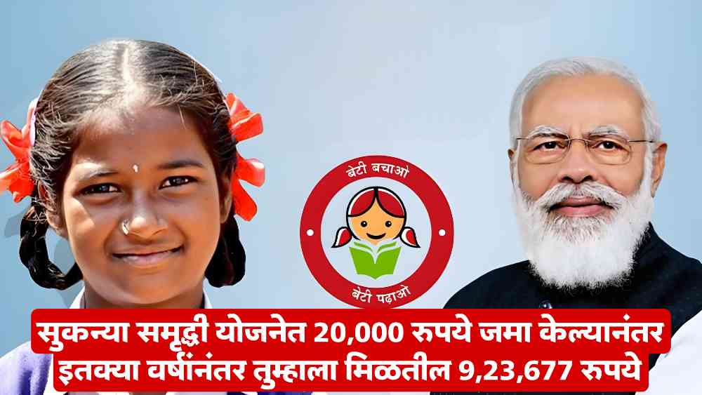 Sukanya Samriddhi New Yojana