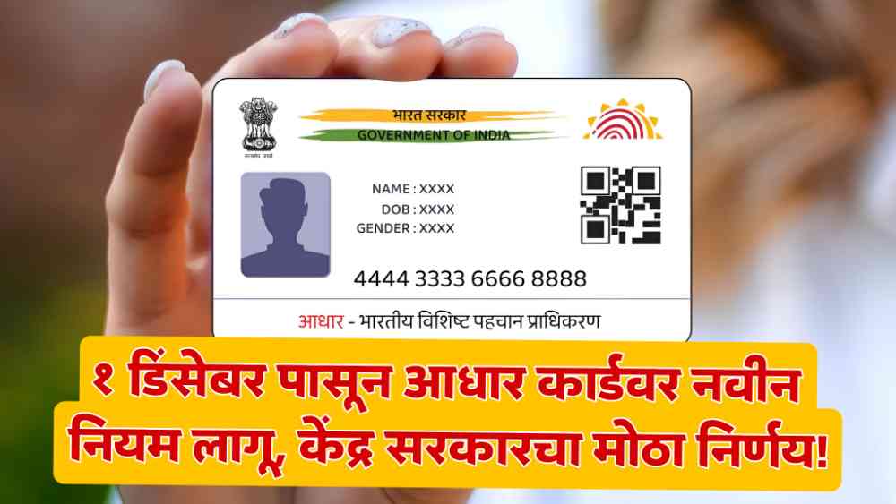 Aadhar Card New Rules