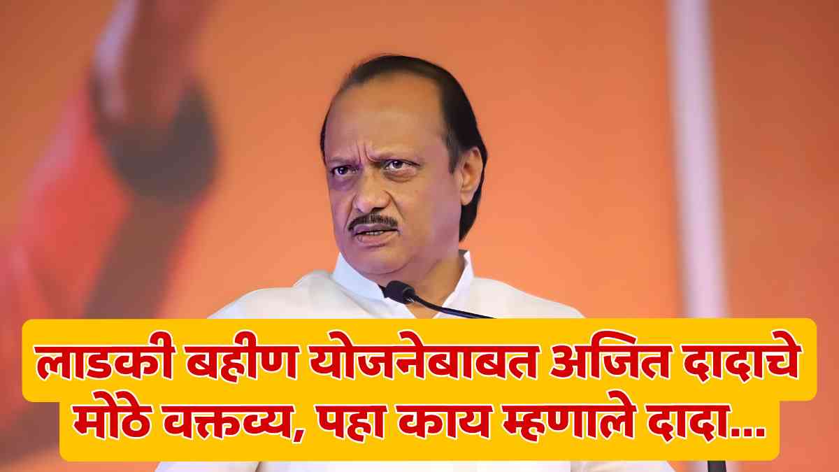 Ajit Pawar On Ladki Bahin Yojana