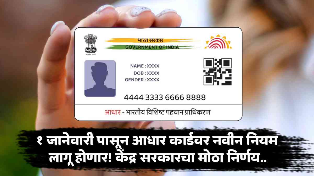 Aadhar Card New Rules