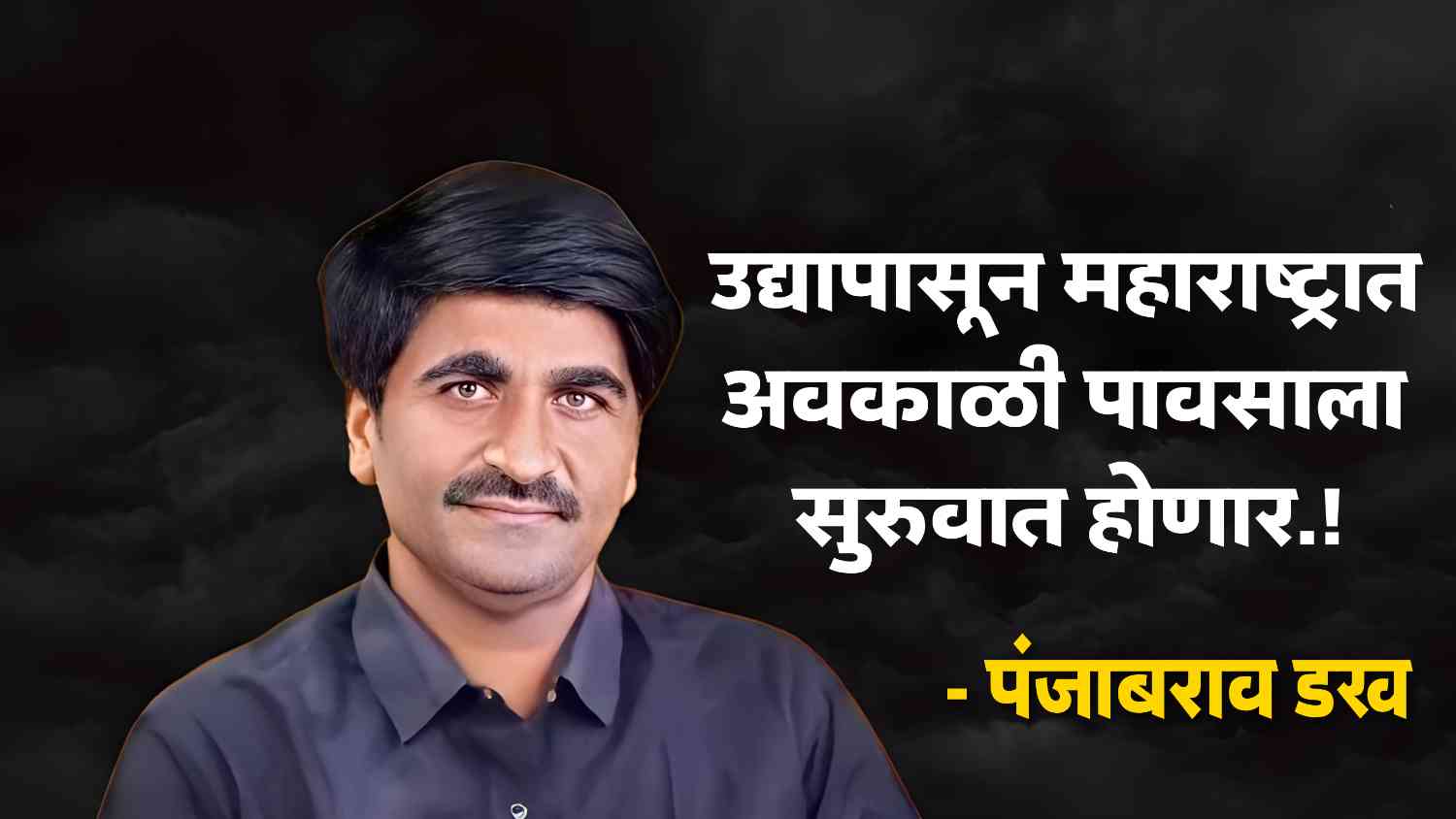 Panjabrao Dakh News