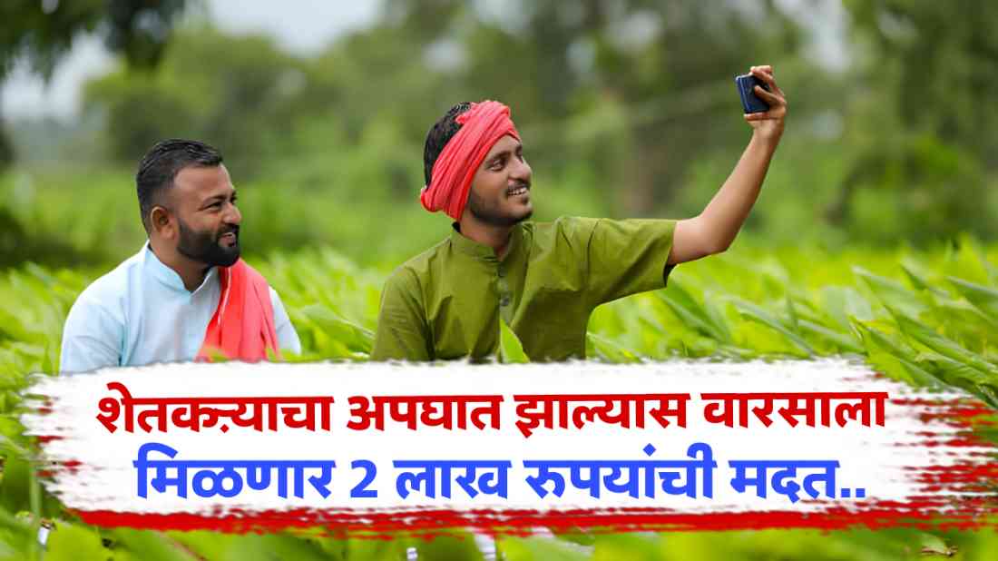 Shetkari Apghat Vima Yojana
