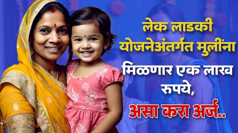 Lek Ladki Yojana Scheme