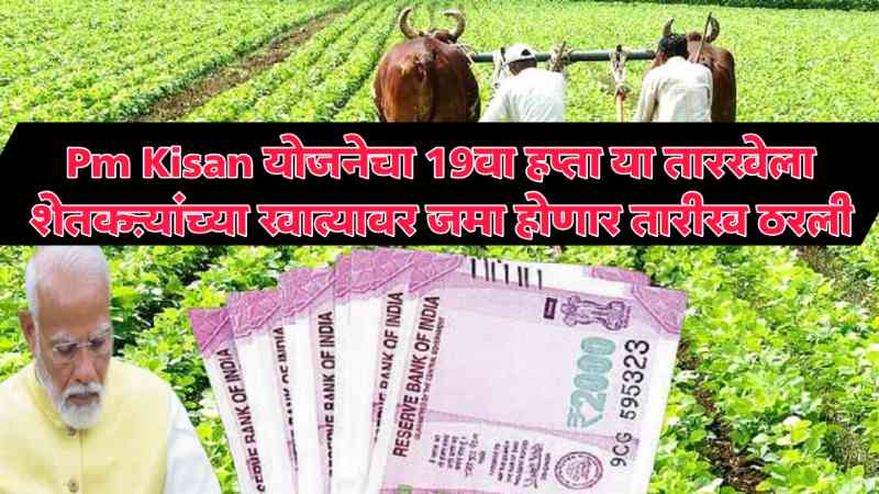 Pm kisan yojana 19th instalment date