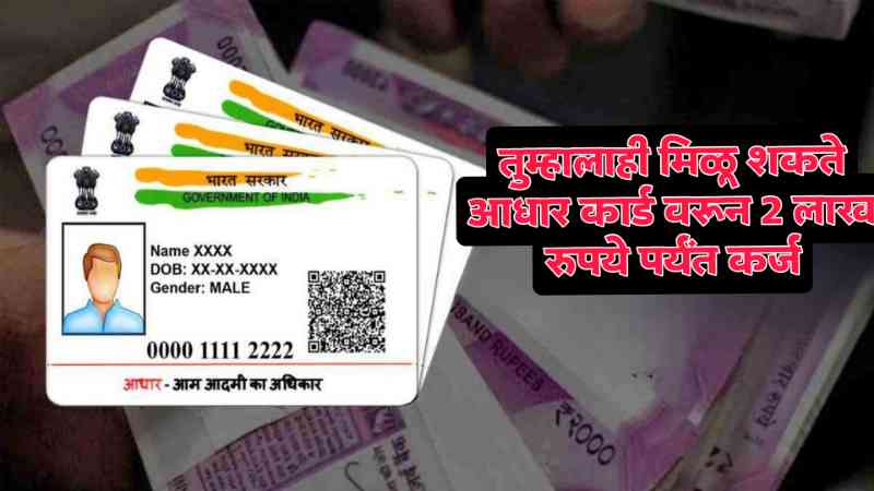 Aadhar card loan in 2025